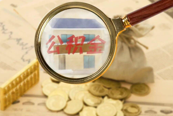 江州如何正确选择公积金代办机构？