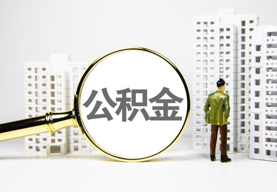 江州公积金提取后的主要影响