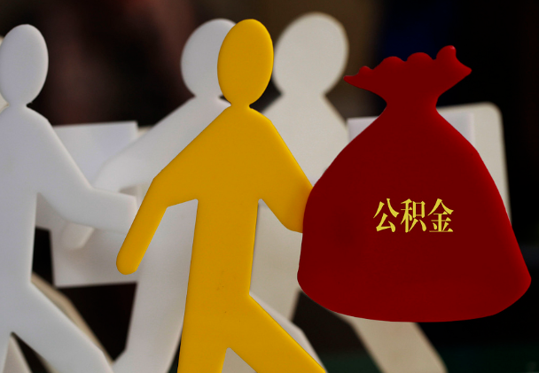 江州西安住房公积金与汉中互认互贷