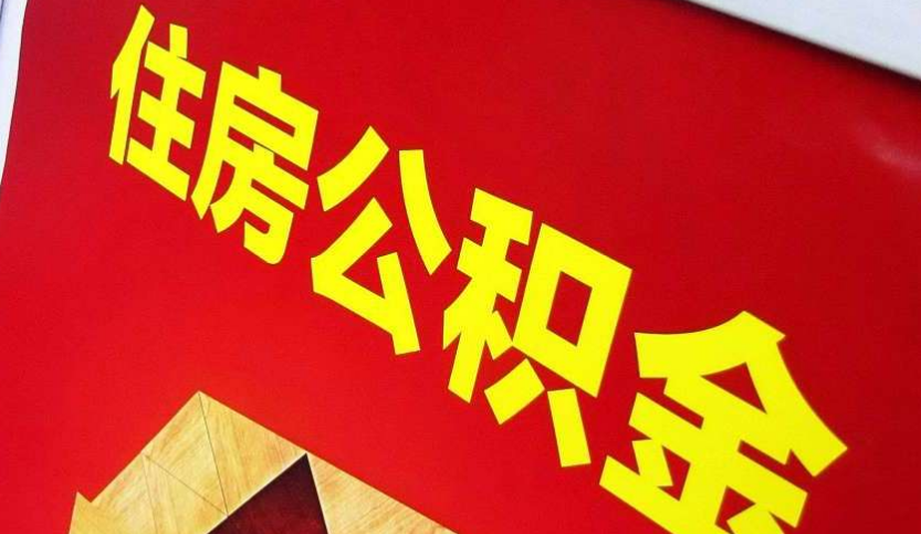 江州出境定居怎么提取公积金？